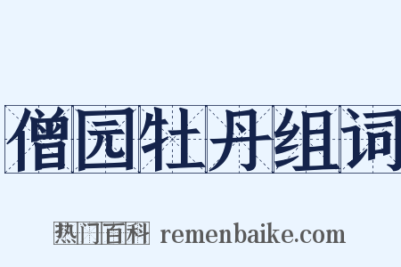僧园牡丹组词是什么意思的图片